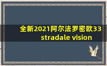 全新2021阿尔法罗密欧33 stradale visione